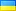 Укр